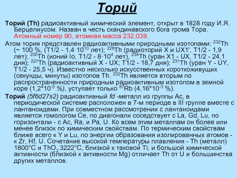Изотоп тория 232 90