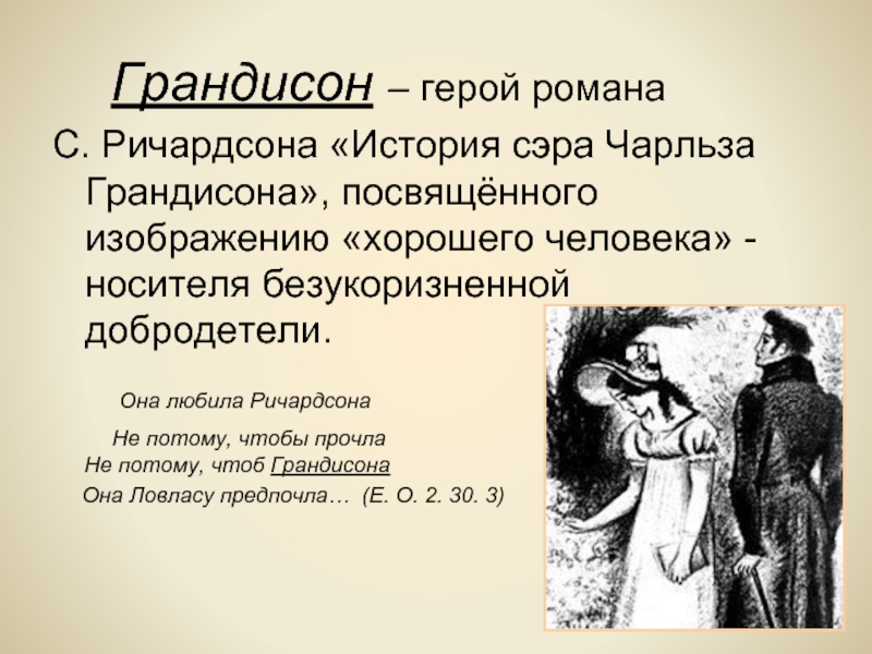 Она любила. Грандисон и Ловлас. Грандисон Евгений Онегин. Она любила Ричардсона не потому чтобы прочла не. История сэра Чарльза Грандисона.