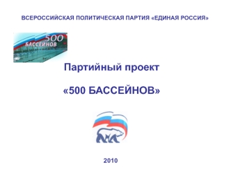 Партийный проект 
500 БАССЕЙНОВ