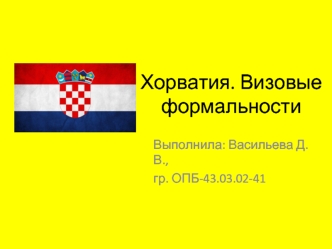 Хорватия. Визовые формальности