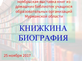 Ноябрьская выставка книг из домашних библиотек учащихся образовательных организаций Vурманской области