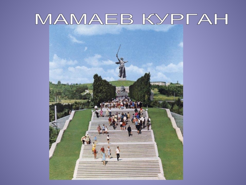 МАМАЕВ КУРГАН