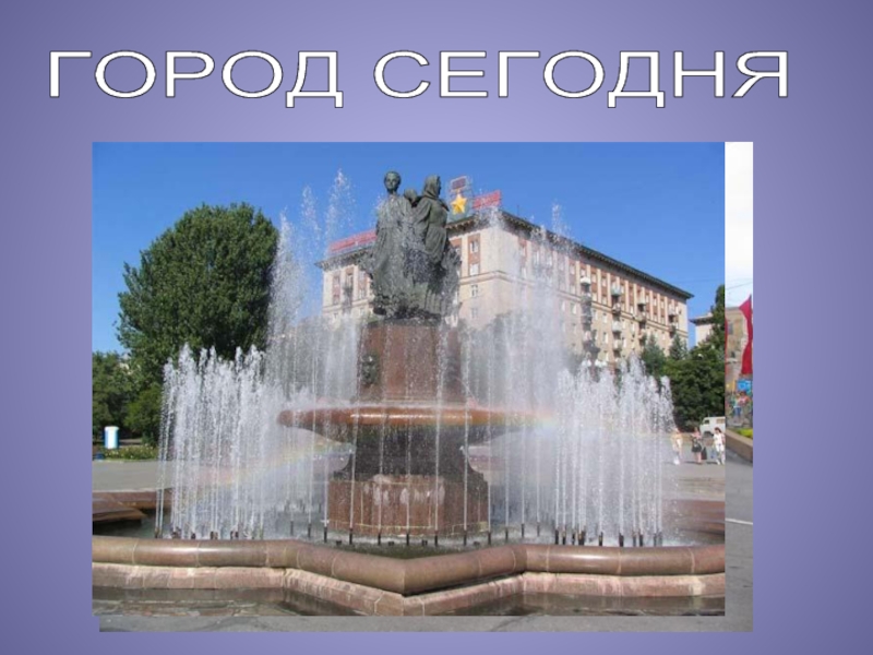ГОРОД СЕГОДНЯ