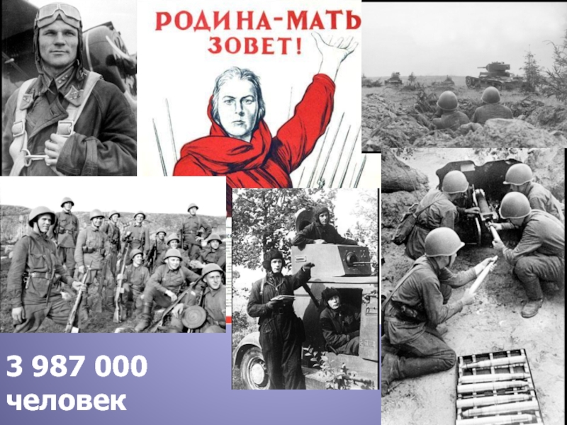 3 987 000 человек