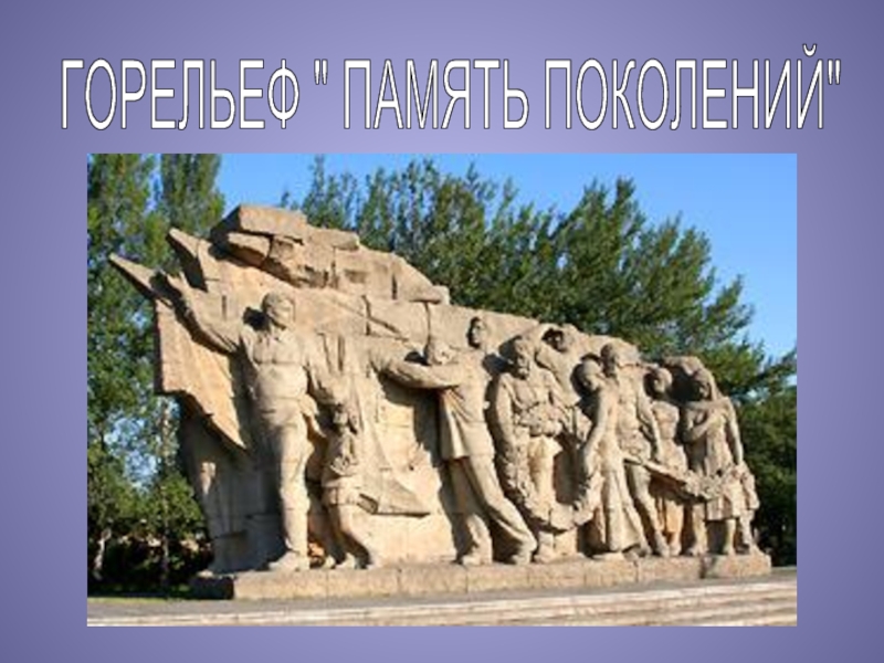 ГОРЕЛЬЕФ