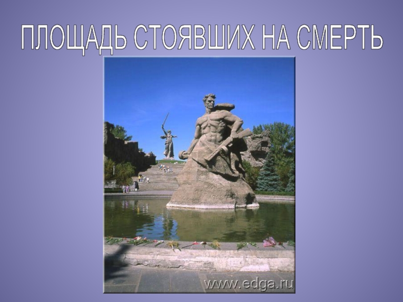 ПЛОЩАДЬ СТОЯВШИХ НА СМЕРТЬ