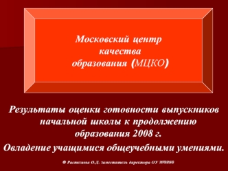 Московский центр
 качества
 образования (МЦКО)
