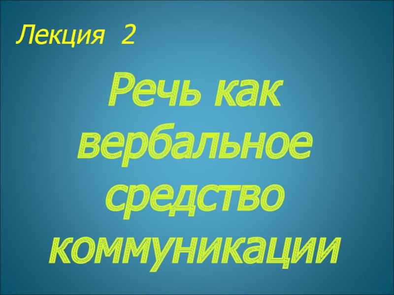 Лекция 2 Речь как вербальное средство коммуникации