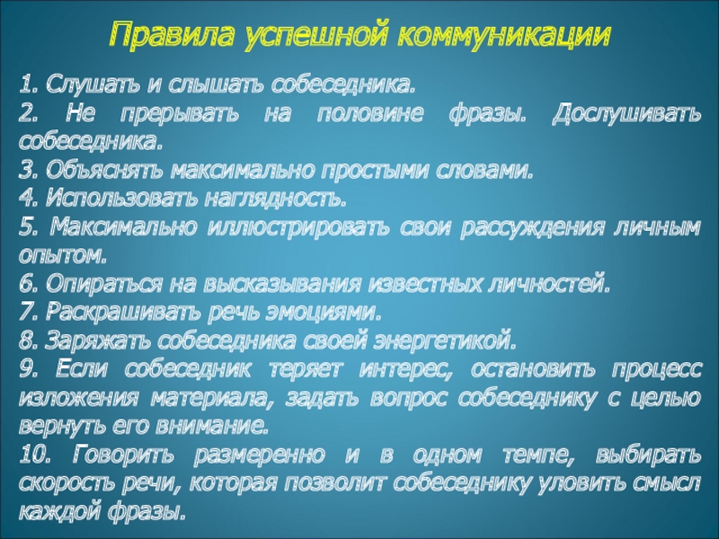 Правила успешной коммуникации  1. Слушать и слышать собеседника. 2. Не прерывать