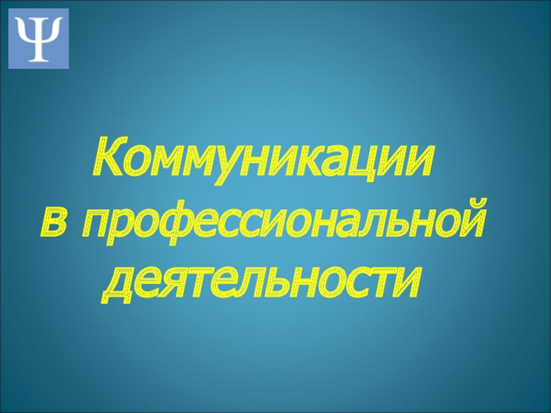 Коммуникации  в профессиональной деятельности