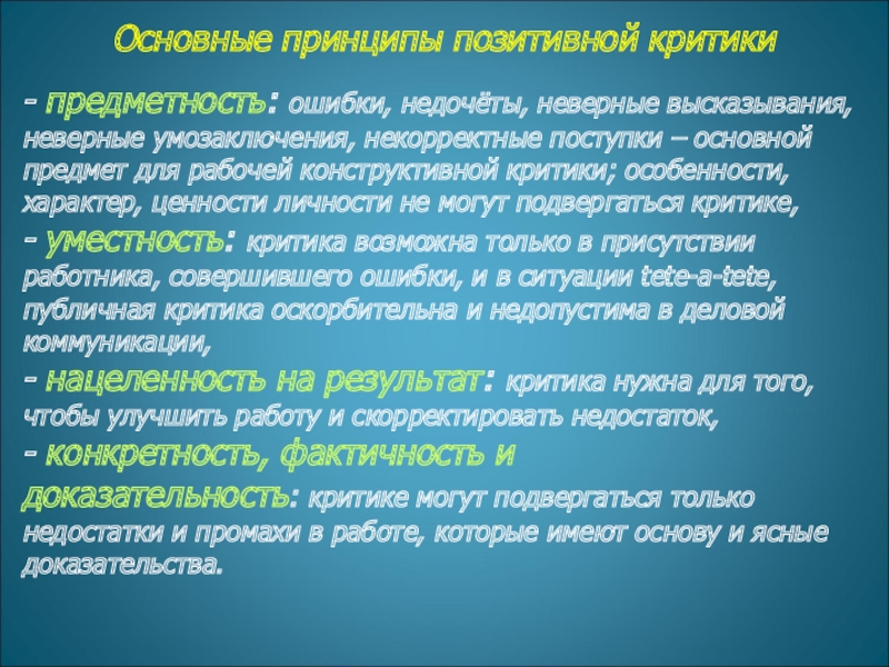 Основные принципы позитивной критики  - предметность: ошибки, недочёты, неверные высказывания, неверные