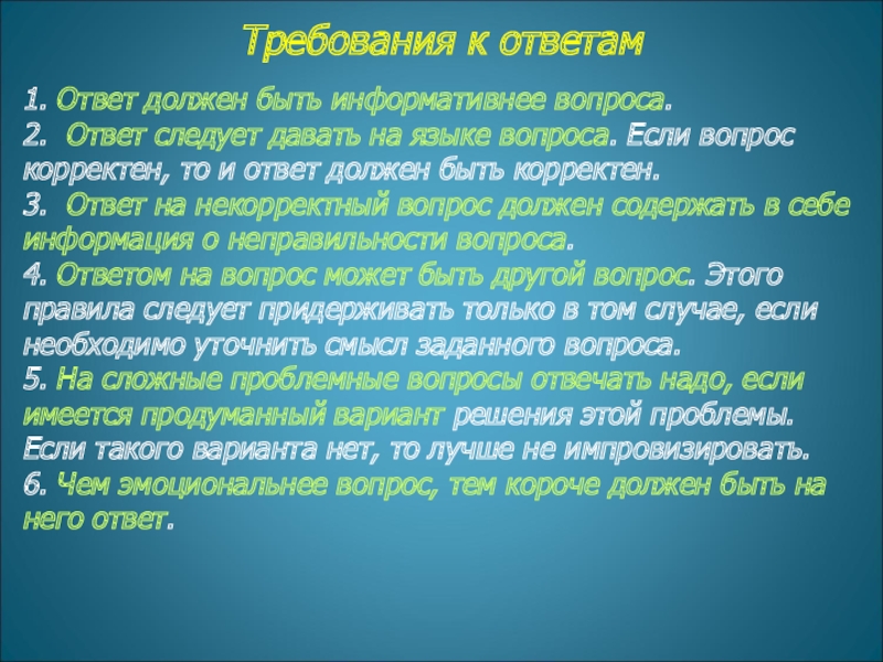 Требования к ответам  1. Ответ должен быть информативнее вопроса. 
 2.