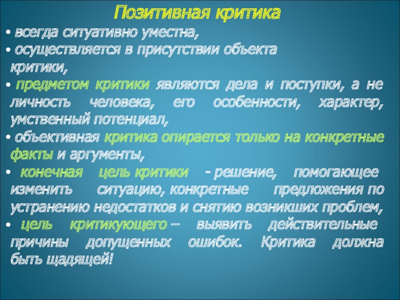 Позитивная критика   всегда ситуативно уместна,  осуществляется в присутствии объекта  критики,  предметом