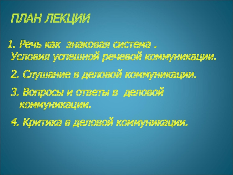 ПЛАН ЛЕКЦИИ  Речь как знаковая система . Условия успешной речевой коммуникации.