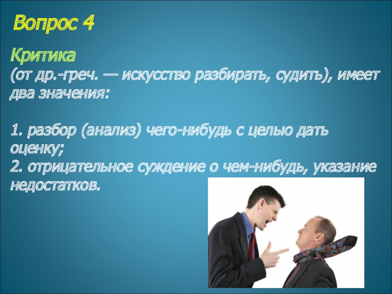 Вопрос 4  Критика (от др.-греч. — искусство разбирать, судить), имеет два значения: