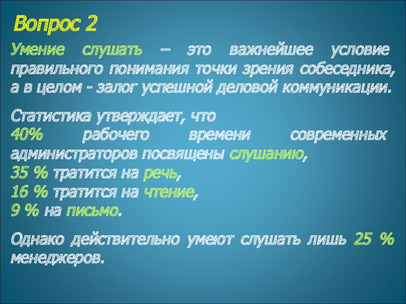 Вопрос 2 Умение слушать – это важнейшее условие правильного понимания точки зрения