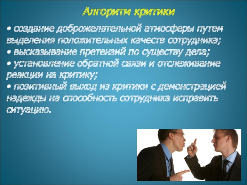 Алгоритм критики  • создание доброжелательной атмосферы путем выделения положительных качеств сотрудника;