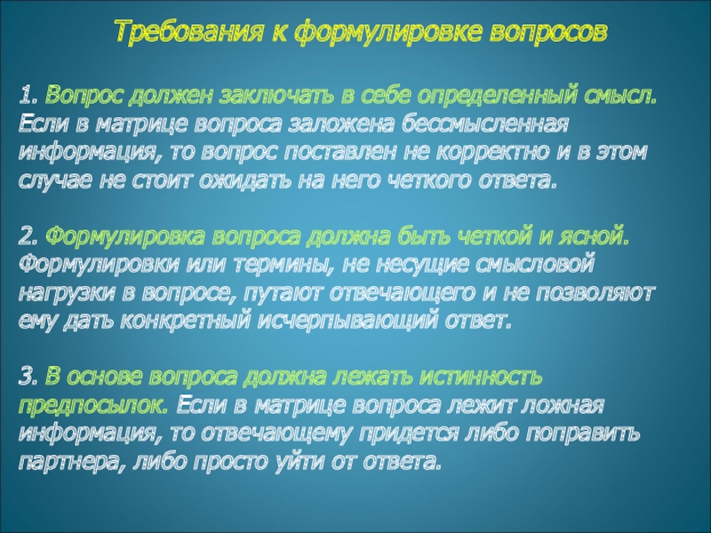 Требования к формулировке вопросов  
 1. Вопрос должен заключать в