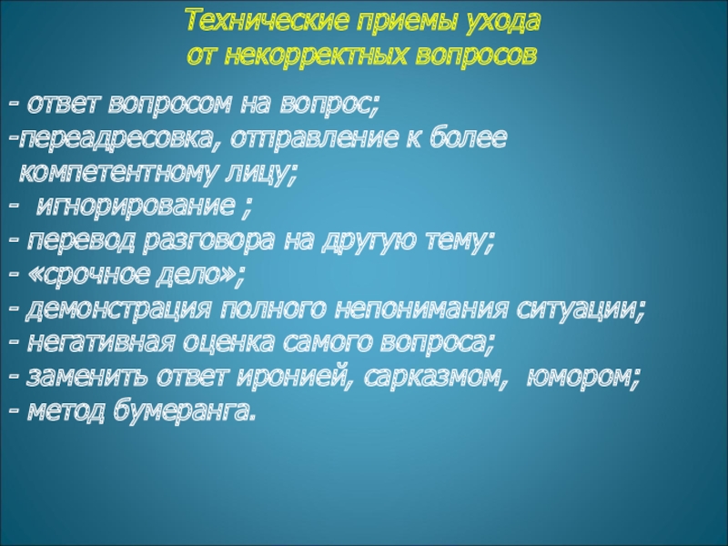 Технические приемы ухода  от некорректных вопросов   ответ вопросом на