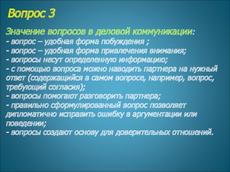 Вопрос 3  Значение вопросов в деловой коммуникации: - вопрос – удобная форма