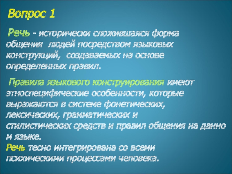 Вопрос 1  Речь - исторически сложившаяся форма  общения  людей посредством языковых  конструкций,  создаваемых на основе  определенных правил.    Правила языкового