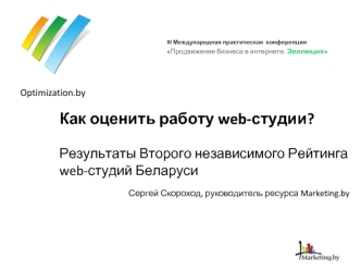 Как оценить работу web-студии? 

Результаты Второго независимого Рейтинга 
web-студий Беларуси