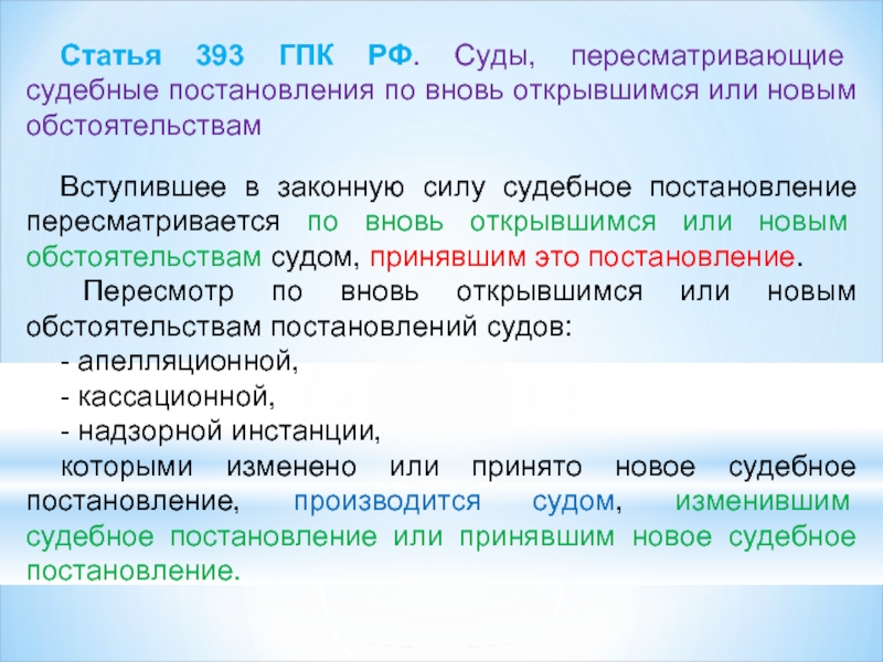 Пересмотр дела по открывшимся обстоятельствам. Пересмотр постановлений по вновь открывшимся обстоятельствам. Суд по новым или вновь открывшимся обстоятельствам. Пересмотр по новым и вновь открывшимся обстоятельствам. Пересмотру вновь по вновь открывшимся.