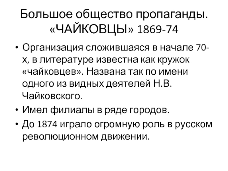 Огромное общество. Большое общество пропаганды (кружок чайковцев). Натансон чайковцы. Кружок чайковцев. Чайковцы 1869-1874.