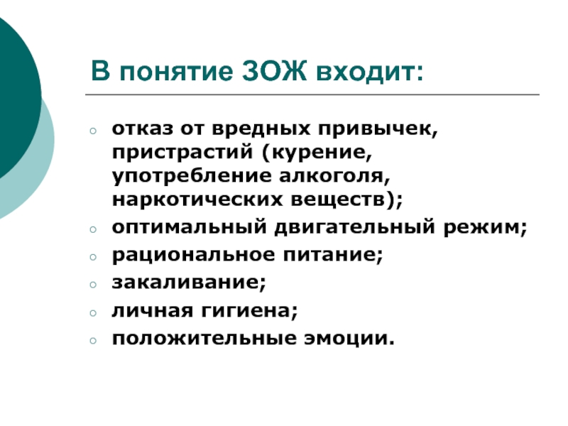 Что входит в содержание зож