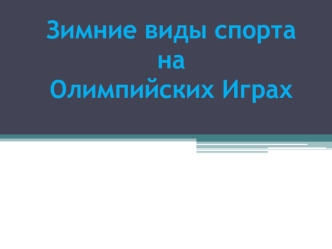 Зимние виды спорта на Олимпийских Играх