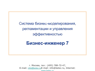 Г. Москва, тел.: (495) 788-72-47, E-mail: info@betec.ru, Internet: www.betec.ruinfo@betec.ruwww.betec.ru Система бизнес-моделирования, регламентации и.