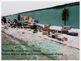 Марина Хаккарайнен 

Рыночные отношения в России 
сквозь призму антропологической теории обмена
