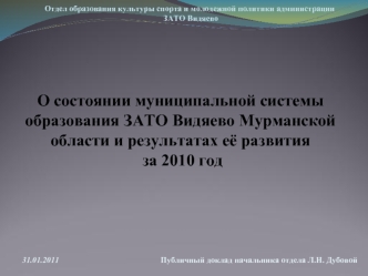 О состоянии муниципальной системы образования ЗАТО Видяево Мурманской области и результатах её развития  за 2010 год