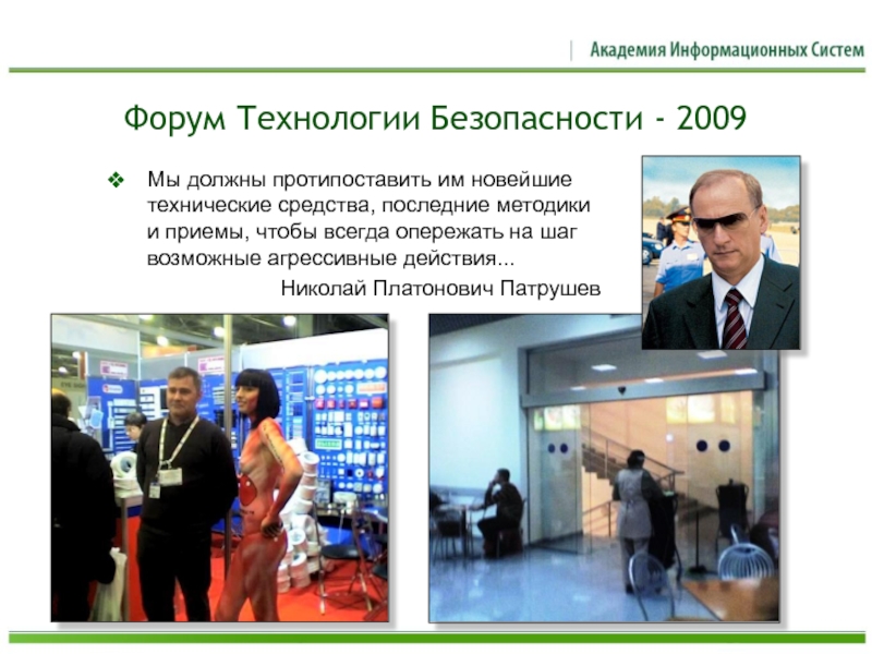 Безопасность 2009. Форум технологии безопасности 2009. Андрей Масалович презентация слои.