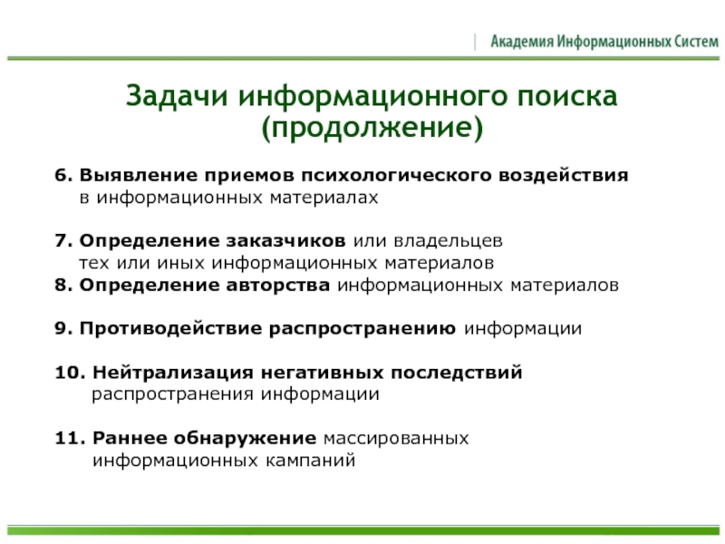 Заказчик определение. Задачи информационно поисковых систем. Задачи психологического воздействия. Психологические приемы работы с информацией.. Внутренние информационные материалы.