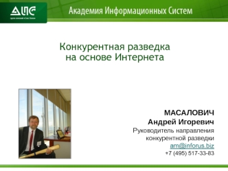 Конкурентная разведкана основе Интернета