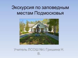 Экскурсия по заповедным местам Подмосковья