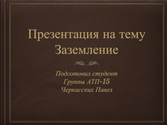 Заземление