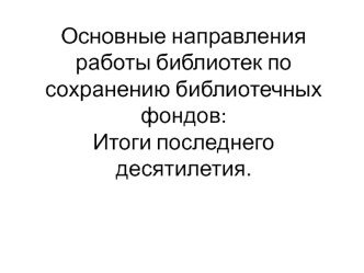 Национальная программа сохранения библиотечных фондов