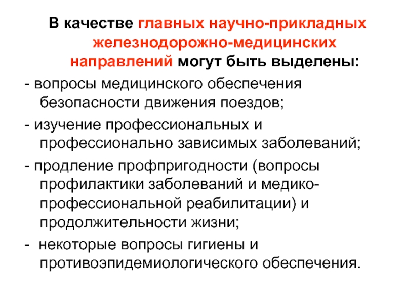 Медицинское обеспечение безопасности. Основные направления медицины. Направления медицинского обеспечения. Интересные направления в медицине. Виды медицинских направлений.