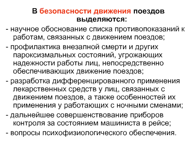 Научное обоснование. Задачи железнодорожной медицины. Особенности ЖД медицины. Противопоказания к работам с движением поездов специальности. Пароксизмальное состояние Железнодорожная медицина.