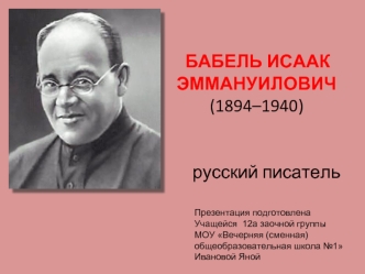 БАБЕЛЬ ИСААК ЭММАНУИЛОВИЧ (1894–1940) 


     русский писатель