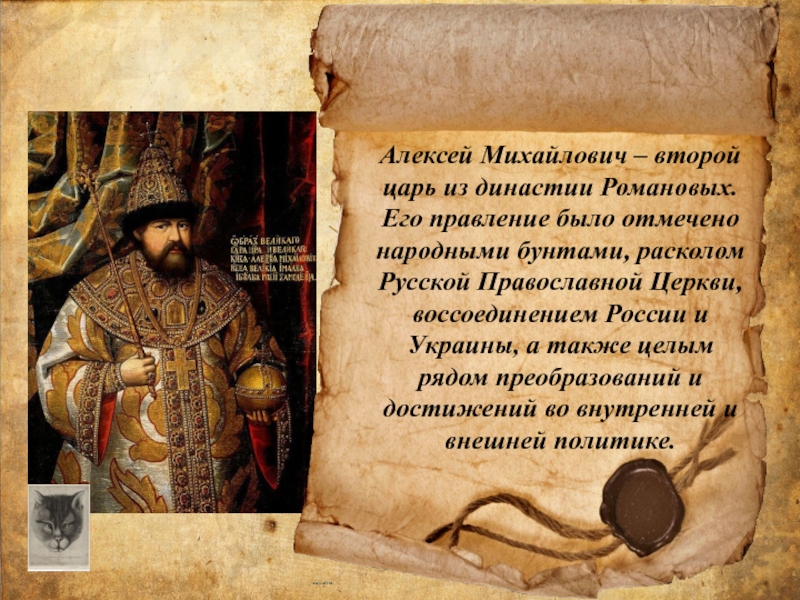 2 царь из династии романовых. Второй царь из династии Романовых. Династия Алексея Михайловича.