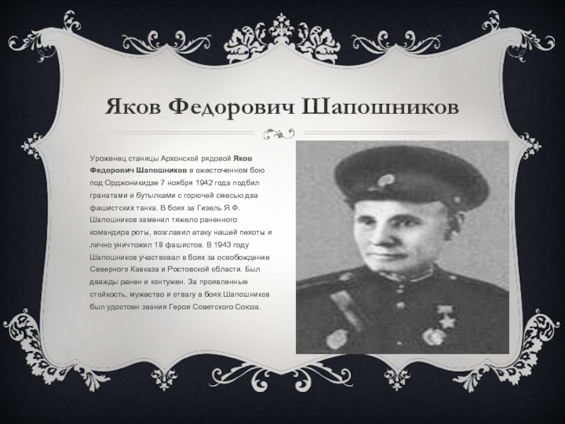 Сказание о великих героях на северном кавказе. Шапошников Яков Федорович. Герои битвы за Кавказ. Битва за Кавказ 1942-1943 герои. Герои освобождения Северного Кавказа.