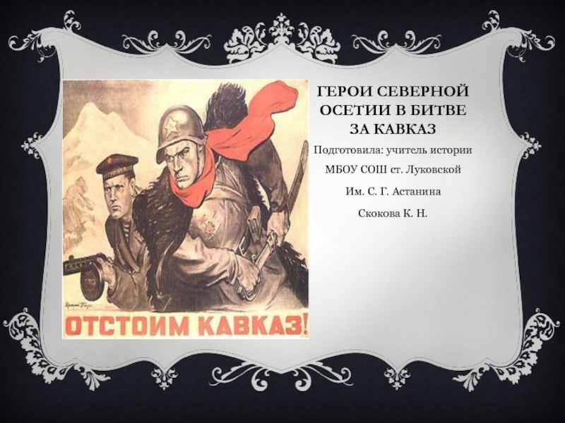 Герои северного. Герои битвы за Кавказ. Герои Северного Кавказа. Герои Северной Осетии. Герои войны Северного Кавказа.