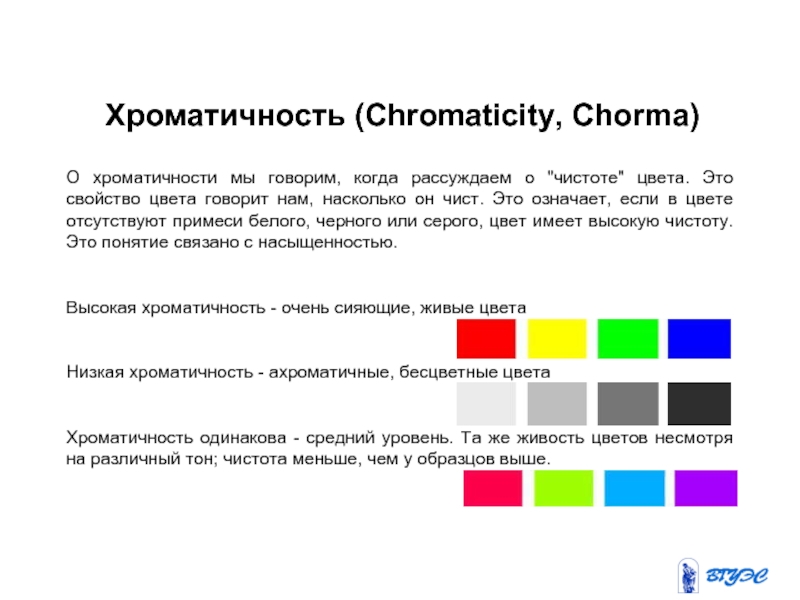 Цвет какое свойство. Хроматичность. Цвет хроматичности. Чёрный это цвет или отсутствие цвета. Понятие чистоты цвета.