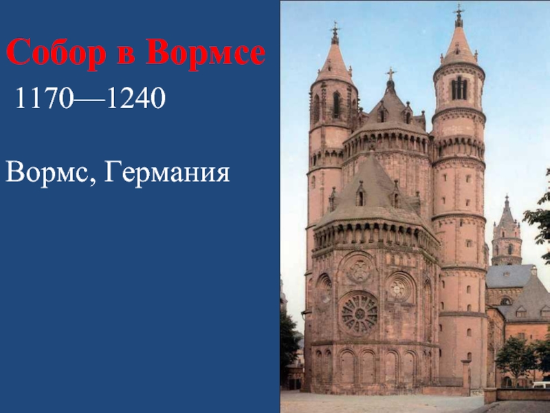 Собор в вормсе план