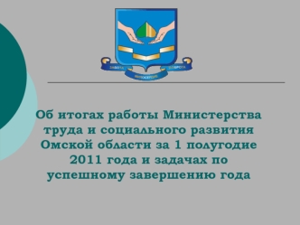 Об итогах работы Министерства труда и социального развития Омской области за 1 полугодие 2011 года и задачах по успешному завершению года