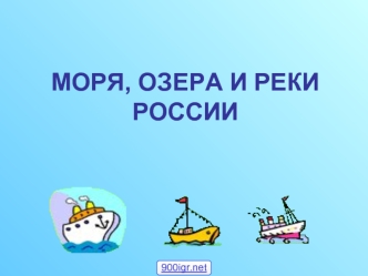 Моря, озера и реки России