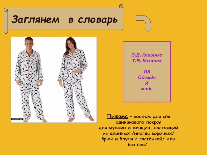 История пижамы. Пижама для презентации. История возникновения пижамы. Вопросы про пижамы. Загадка про пижаму.